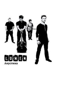 Lumen – Акустика (Концерт в центре им. Вс. Мейерхольда)