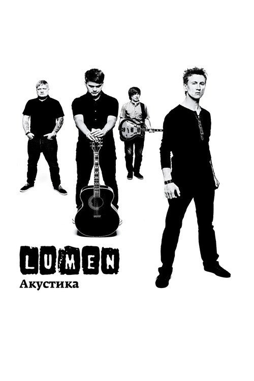 Lumen – Акустика (Концерт в центре им. Вс. Мейерхольда)